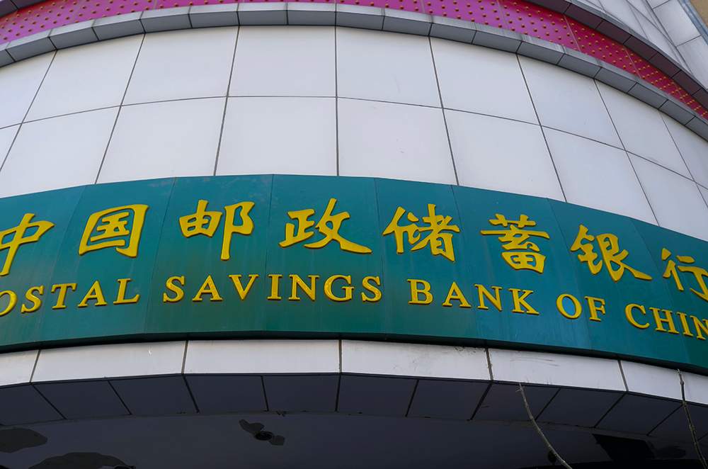1563956706665335.jpg 邮储银行1-2.jpg