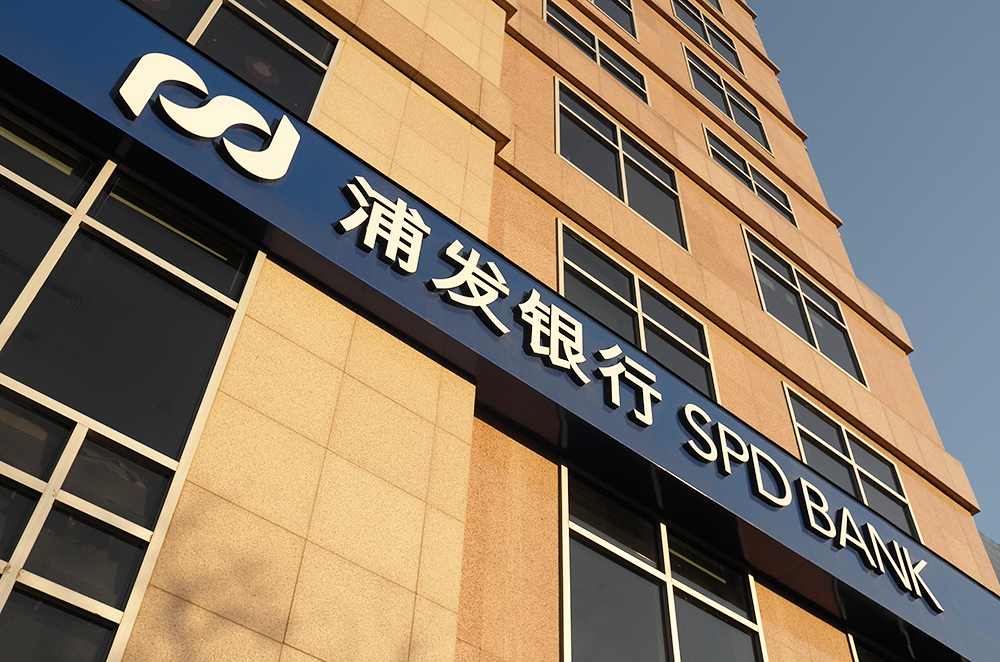 1563847117516904.jpg 浦发银行1-1.jpg