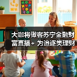 大咖将做客苏宁金融财富直播+ 为追逐类理财投资支招 大咖将做客苏宁金融财富直播+ 为追逐类理财投资支招