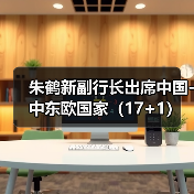 朱鹤新副行长出席中国-中东欧国家(17+1)高级别金融科技论坛 朱鹤新副行长出席中国-中东欧国家(17+1)高级别金融科技论坛