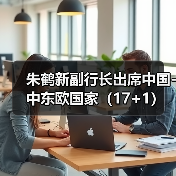 朱鹤新副行长出席中国-中东欧国家(17+1)高级别金融科技论坛 朱鹤新副行长出席中国-中东欧国家(17+1)高级别金融科技论坛