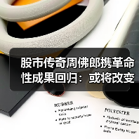 股市传奇周佛郎携革命性成果回归：或将改变整个股市