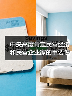 中央高度肯定民营经济和民营企业家的重要性 中央高度肯定民营经济和民营企业家的重要性