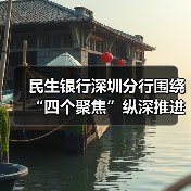 民生银行深圳分行围绕“四个聚焦”纵深推进法治能力提升 民生银行深圳分行围绕“四个聚焦”纵深推进法治能力提升