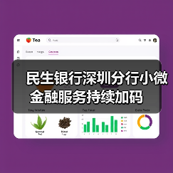 民生银行深圳分行小微金融服务持续加码 民生银行深圳分行小微金融服务持续加码