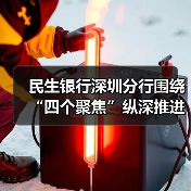 民生银行深圳分行围绕“四个聚焦”纵深推进法治能力提升 民生银行深圳分行围绕“四个聚焦”纵深推进法治能力提升