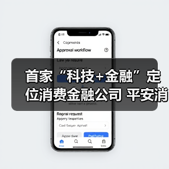 首家“科技+金融”定位消费金融公司 平安消费金融正式开业 首家“科技+金融”定位消费金融公司 平安消费金融正式开业