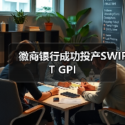 徽商银行成功投产SWIFT GPI 徽商银行成功投产SWIFT GPI