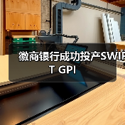 徽商银行成功投产SWIFT GPI 徽商银行成功投产SWIFT GPI