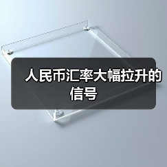 人民币汇率大幅拉升的信号 人民币汇率大幅拉升的信号