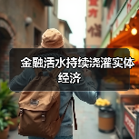 金融活水持续浇灌实体经济 金融活水持续浇灌实体经济