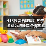 418投资看哪里?苏宁金融为您推荐纯债基金华夏鼎茂债券C 418投资看哪里?苏宁金融为您推荐纯债基金华夏鼎茂债券C