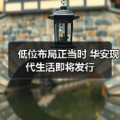 低位布局正当时 华安现代生活即将发行