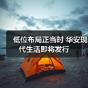 低位布局正当时 华安现代生活即将发行 低位布局正当时 华安现代生活即将发行