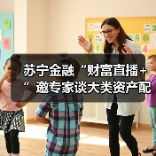 苏宁金融“财富直播+”邀专家谈大类资产配置及FOF投资 苏宁金融“财富直播+”邀专家谈大类资产配置及FOF投资