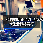 低位布局正当时 华安现代生活即将发行 低位布局正当时 华安现代生活即将发行