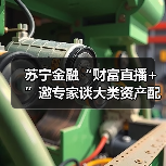 苏宁金融“财富直播+”邀专家谈大类资产配置及FOF投资