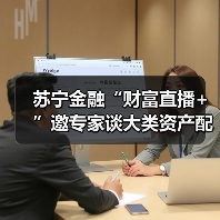 苏宁金融“财富直播+”邀专家谈大类资产配置及FOF投资 苏宁金融“财富直播+”邀专家谈大类资产配置及FOF投资