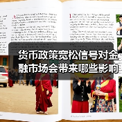 货币政策宽松信号对金融市场会带来哪些影响? 货币政策宽松信号对金融市场会带来哪些影响?