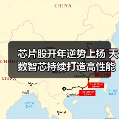 芯片股开年逆势上扬 天数智芯持续打造高性能AI芯片体系 芯片股开年逆势上扬 天数智芯持续打造高性能AI芯片体系