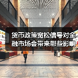货币政策宽松信号对金融市场会带来哪些影响? 货币政策宽松信号对金融市场会带来哪些影响?