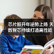 芯片股开年逆势上扬 天数智芯持续打造高性能AI芯片体系