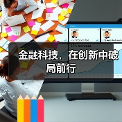 金融科技，在创新中破局前行