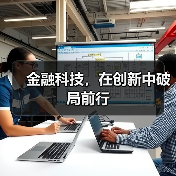 金融科技,在创新中破局前行 金融科技,在创新中破局前行