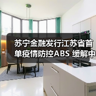 苏宁金融发行江苏省首单疫情防控ABS 缓解中小企业融资困境 苏宁金融发行江苏省首单疫情防控ABS 缓解中小企业融资困境