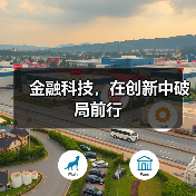 金融科技,在创新中破局前行 金融科技,在创新中破局前行