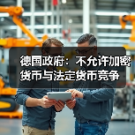 德国政府:不允许加密货币与法定货币竞争 德国政府:不允许加密货币与法定货币竞争