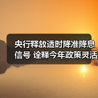 央行释放适时降准降息信号 诠释今年政策灵活性布局 央行释放适时降准降息信号 诠释今年政策灵活性布局