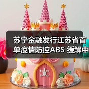苏宁金融发行江苏省首单疫情防控ABS 缓解中小企业融资困境 苏宁金融发行江苏省首单疫情防控ABS 缓解中小企业融资困境