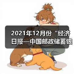 2021年12月份“经济日报—中国邮政储蓄银行小微企业运行指数”报告发布