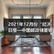 2021年12月份“经济日报—中国邮政储蓄银行小微企业运行指数”报告发布(图3) 2021年12月份“经济日报—中国邮政储蓄银行小微企业运行指数”报告发布(图3)