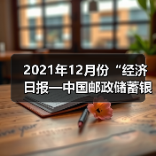 2021年12月份“经济日报—中国邮政储蓄银行小微企业运行指数”报告发布(图4) 2021年12月份“经济日报—中国邮政储蓄银行小微企业运行指数”报告发布(图4)