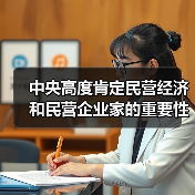 中央高度肯定民营经济和民营企业家的重要性 中央高度肯定民营经济和民营企业家的重要性