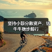 坚持小额分散资产,钱牛牛稳步前行 坚持小额分散资产,钱牛牛稳步前行
