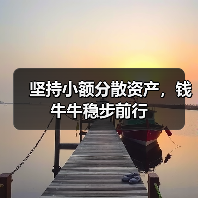 坚持小额分散资产,钱牛牛稳步前行 坚持小额分散资产,钱牛牛稳步前行