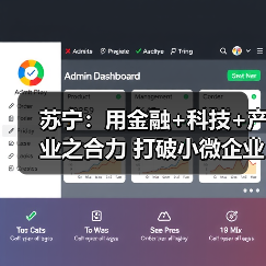 苏宁：用金融+科技+产业之合力 打破小微企业融资难题
