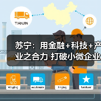 苏宁:用金融+科技+产业之合力 打破小微企业融资难题(图3) 苏宁:用金融+科技+产业之合力 打破小微企业融资难题(图3)