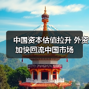 中国资本估值拉升 外资加快回流中国市场(图3) 中国资本估值拉升 外资加快回流中国市场(图3)