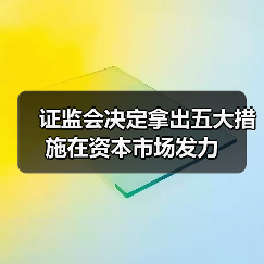 证监会决定拿出五大措施在资本市场发力(图2) 证监会决定拿出五大措施在资本市场发力(图2)