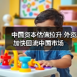 中国资本估值拉升 外资加快回流中国市场(图4) 中国资本估值拉升 外资加快回流中国市场(图4)