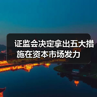 证监会决定拿出五大措施在资本市场发力(图1) 证监会决定拿出五大措施在资本市场发力(图1)