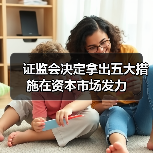 证监会决定拿出五大措施在资本市场发力(图3) 证监会决定拿出五大措施在资本市场发力(图3)