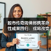 股市传奇周佛郎携革命性成果回归:或将改变整个股市 股市传奇周佛郎携革命性成果回归:或将改变整个股市