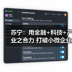 苏宁:用金融+科技+产业之合力 打破小微企业融资难题(图2) 苏宁:用金融+科技+产业之合力 打破小微企业融资难题(图2)