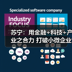 苏宁:用金融+科技+产业之合力 打破小微企业融资难题(图1) 苏宁:用金融+科技+产业之合力 打破小微企业融资难题(图1)