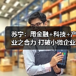 苏宁:用金融+科技+产业之合力 打破小微企业融资难题(图3) 苏宁:用金融+科技+产业之合力 打破小微企业融资难题(图3)